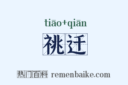 祧迁是什么意思的图片